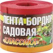 Лента бордюрная садовая Классика h10см 9м красный текстурированный