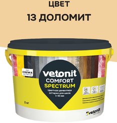 Затирка цементная ветонит комфорт спектрум 13 доломит 2кг