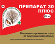 Средство от зимующих насекомых Препарат 30 плюс 250мл