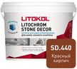 Затирка армированная для камня клинкера и кирпича для швов 3-55 мм LITOCHROM STONE DECOR SD.440 Красный кирпич