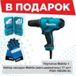 Шуруповерт электрический Makita DF0300 320Вт + набор насадок+перчатки 