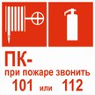 Наклейка При пожаре звонить 101 или 112 D200х200мм