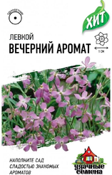 Семена Левкой двурогий (Маттиола) Вечерний аромат 0,3г