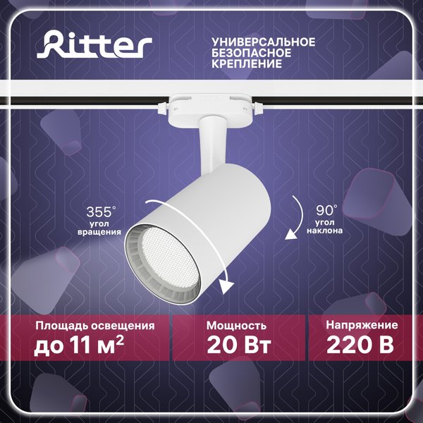 Светильник светодиодный трековый Ritter Artline антибликовый 20Вт 4000К металл/белый 