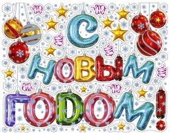 Украшение новогоднее оконное Magic Time Надпись с шариками 30х38см арт.90295