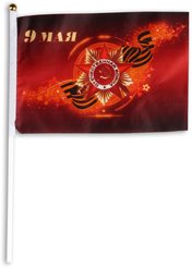 Флаг 9 мая 14х21см, шток 30см полиэфирный шёлк