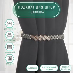 Подхват для штор жемчуг на резинке Кирпичики 2,2х7,5см белый/золотой