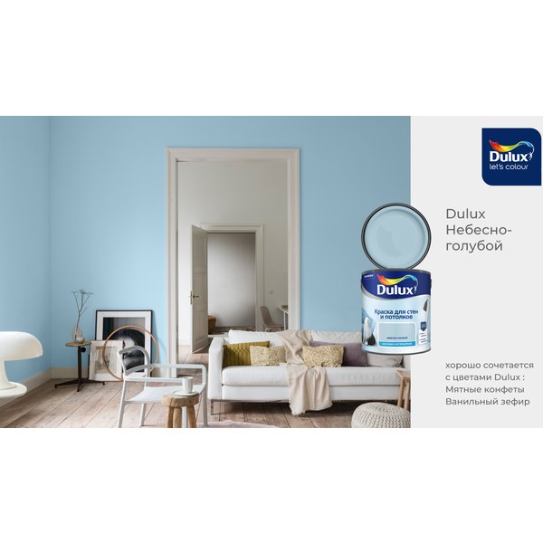 Краска для стен и потолков Dulux матовая цвет Небесно-Голубой 2,5л