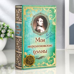 Сейф-книга Мои наполеоновские планы с элементами 17х11х5см
