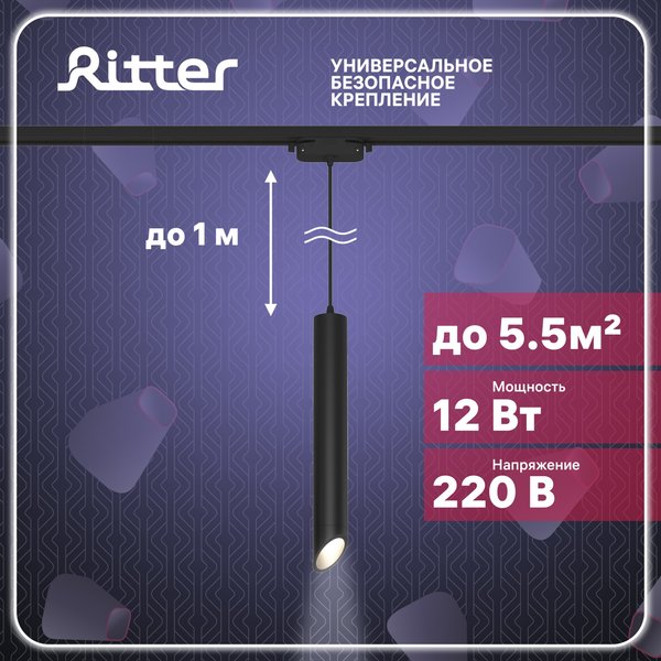Светильник светодиодный трековый Ritter Artline подвесной 12Вт 4000К металл/чёрный