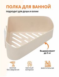 Полка угловая одноярусная на скотче бежевая