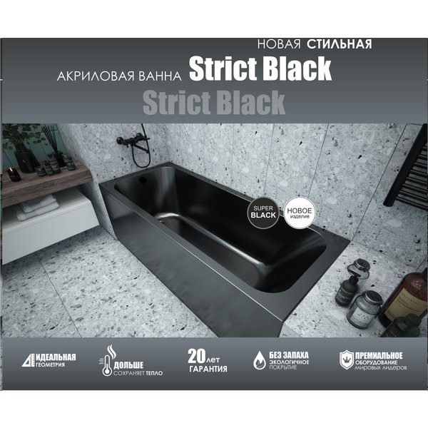 Экран для ванны Strict BLACK 1500