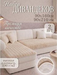 Набор дивандеков 2шт 90х160см, 90х210см, 100% п/э, Кубики, молочный