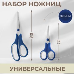 Набор ножниц универсальных 2 шт 5,5"/7.5"
