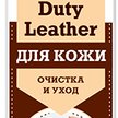 Аэрозоль д/ изделий из кожи PROSEPT Duty Leather очистка и уход 400мл