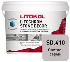 Затирка армированная для камня клинкера и кирпича для швов 3-55 мм LITOCHROM STONE DECOR SD.410 Светло-серый (