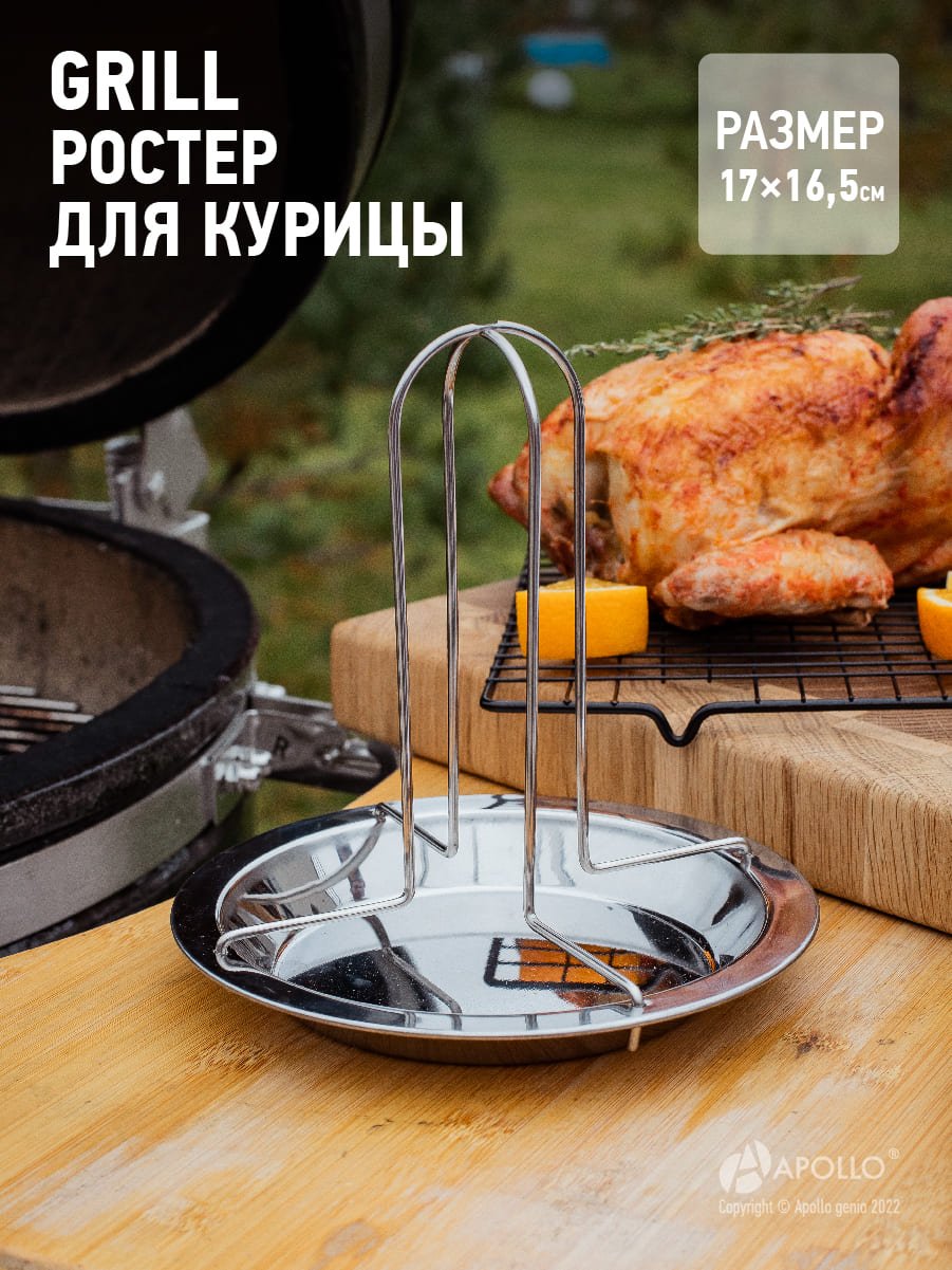 Ростер д/курицы Apollo Grill 17,5х17см нерж.сталь 441546 купить с доставкой  в МЕГАСТРОЙ Россия