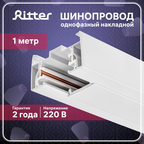 Шинопровод трековый однофазный накладной Ritter Artline с коннектором и заглушкой 1м металл/пластик/белый 