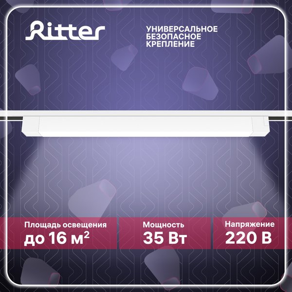 Светильник светодиодный трековый Ritter Artline 35Вт 4000К металл/пластик белый 