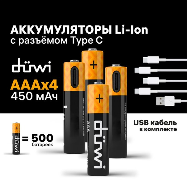 Аккумулятор ААА duwi USB-С 4шт 62013 6