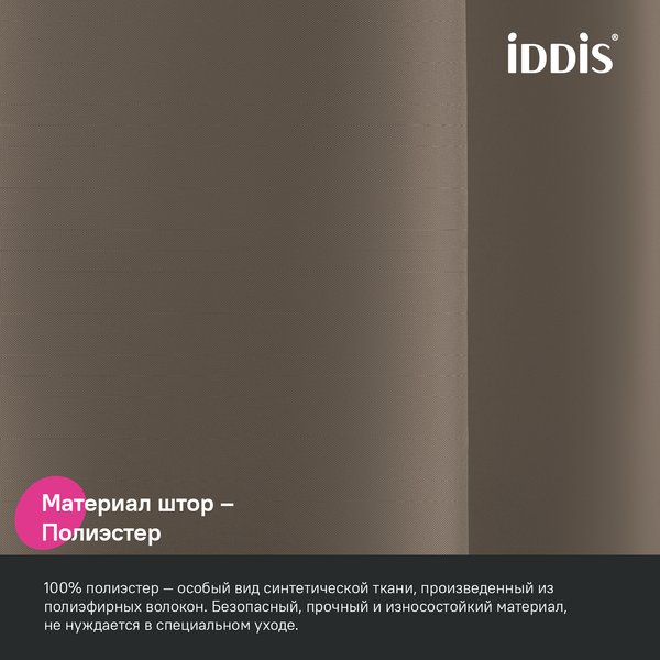 Штора для ванной IDDIS 200x180см BS03P18i11 полиэстер, коричневый