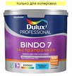 Краска для стен и потолков Dulux Professional BINDO 7 матовая База С (2,25л)