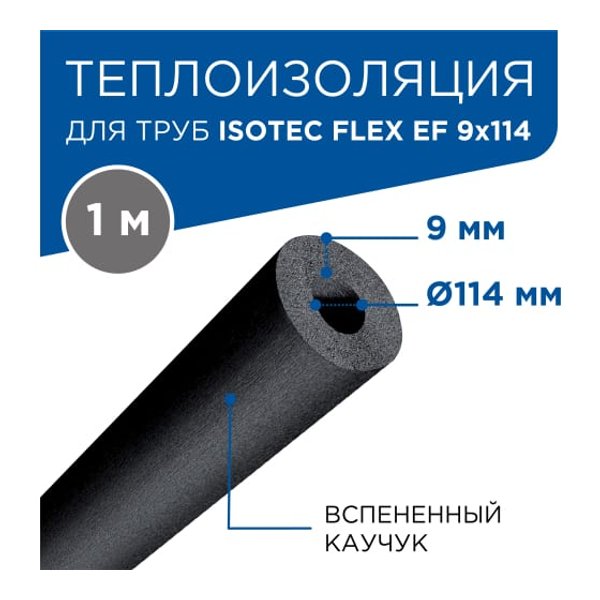 Изоляция трубная ISOTEC FLEX EF Ø114х9мм, длина 1м