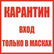 Наклейка Карантин вход только в масках D100х100мм