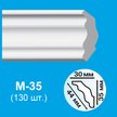 Плинтус потолочный Киндекор M-35 35х30х2000мм белый гладкий полистирол