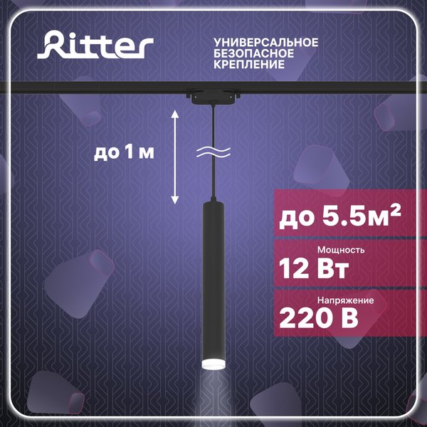Светильник светодиодный трековый Ritter Artline подвесной 12Вт 4000К металл/пластик/чёрный 