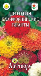 Семена Цинния Калифорнийские Гиганты 0,3г смесь