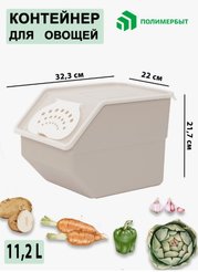 Контейнер д/хранения продуктов Полимербыт 32х22х22см 11,2л коричневый, пластик
