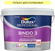 Краска для стен и потолков Dulux Professional BINDO 3 глубокоматовая База С (9л)