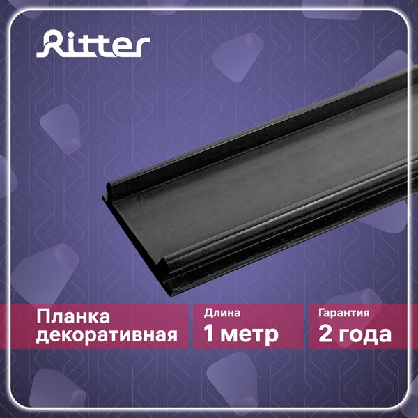 Крышка для шинопровода Ritter Artline пластик/черный 1м