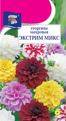 Семена Георгина махровая Экстрим микс 0,2г