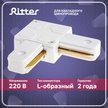 Коннектор угловой L-образный Ritter Artline пластик/медь/белый 59745 6