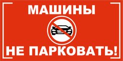 Табличка Машины не парковать 300х150мм