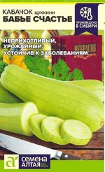 Семена Кабачок Бабье Счастье 2г