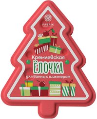 Гейзер бурлящий д/ванны Fabrik Cosmetology 130г Кремлевская елочка, с шиммером