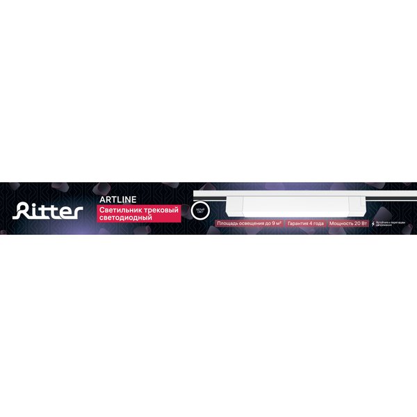 Светильник светодиодный трековый Ritter Artline 20Вт 4000К металл/пластик белый