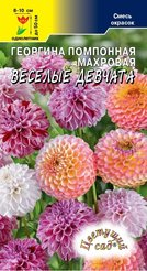 Семена Георгина пампонная махровая Веселые Девчата СМЕСЬ 0.2г