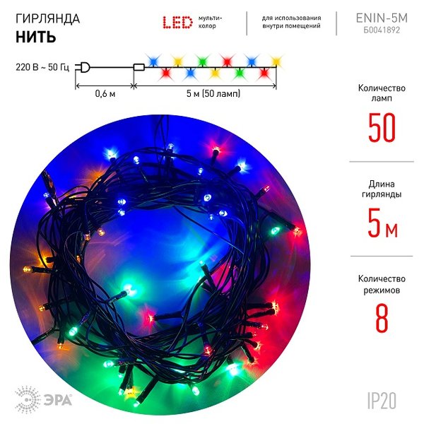 Электрогирлянда Нить мультиколор 8 режимов LED 50 5м ЭРА