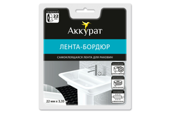 Лента-бордюр самоклеящаяся 22ммх3,35м ТМ Аккурат
