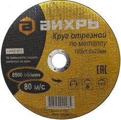 Круг отрезной по металлу Вихрь 180х1,6х22мм