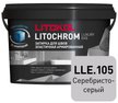 Затирка цементно-полимерная LITOCHROM LUXURY EVO LLE.105 серебристо-серый, 2кг