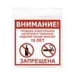 Табличка Продажа 18+ 130х130
