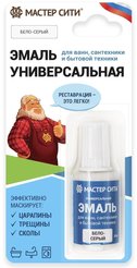 Эмаль универсальная для ванн, сантехники и бытовой техники блистер Бело-серый 003