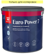 Краска моющаяся Tikkurila EURO Power 7 матовая База C (2,7л)