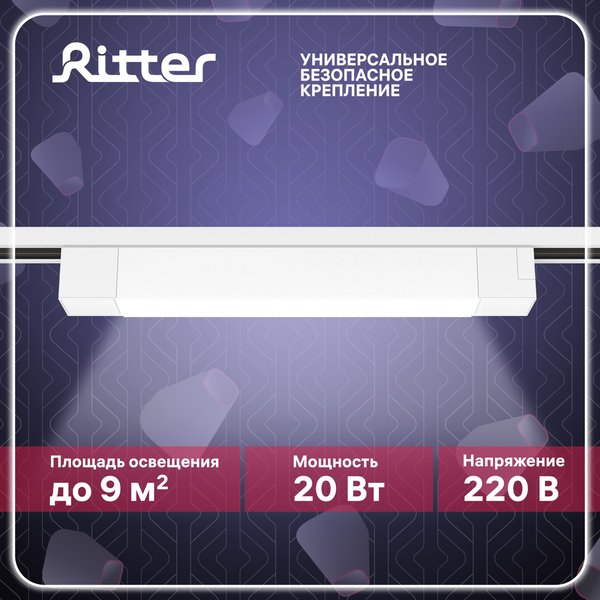 Светильник светодиодный трековый Ritter Artline 20Вт 4000К металл/пластик белый