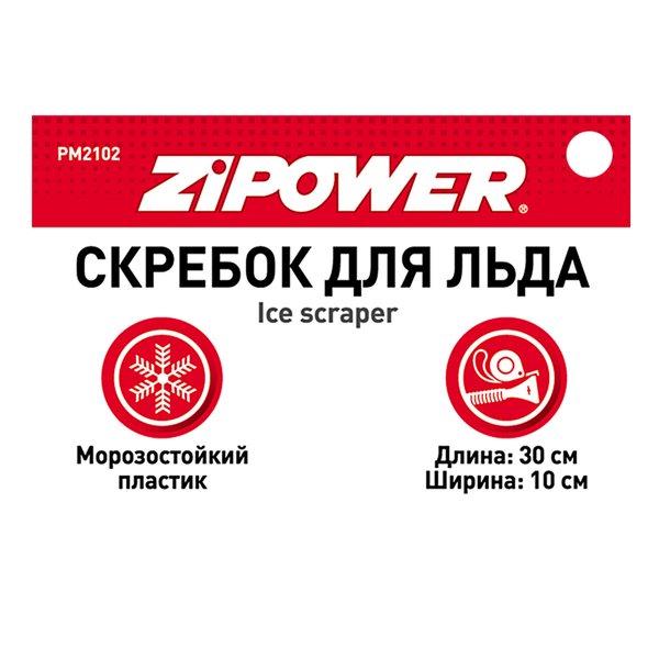 Скребок для льда Zipower 30х10см PM2102
